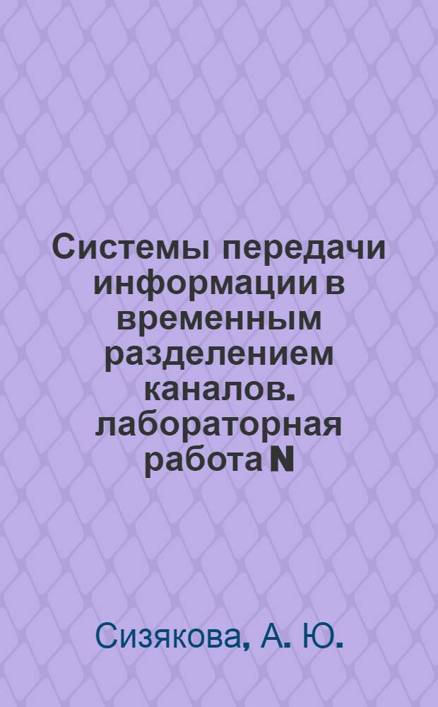 Системы передачи информации в временным разделением каналов. лабораторная работа N. 11