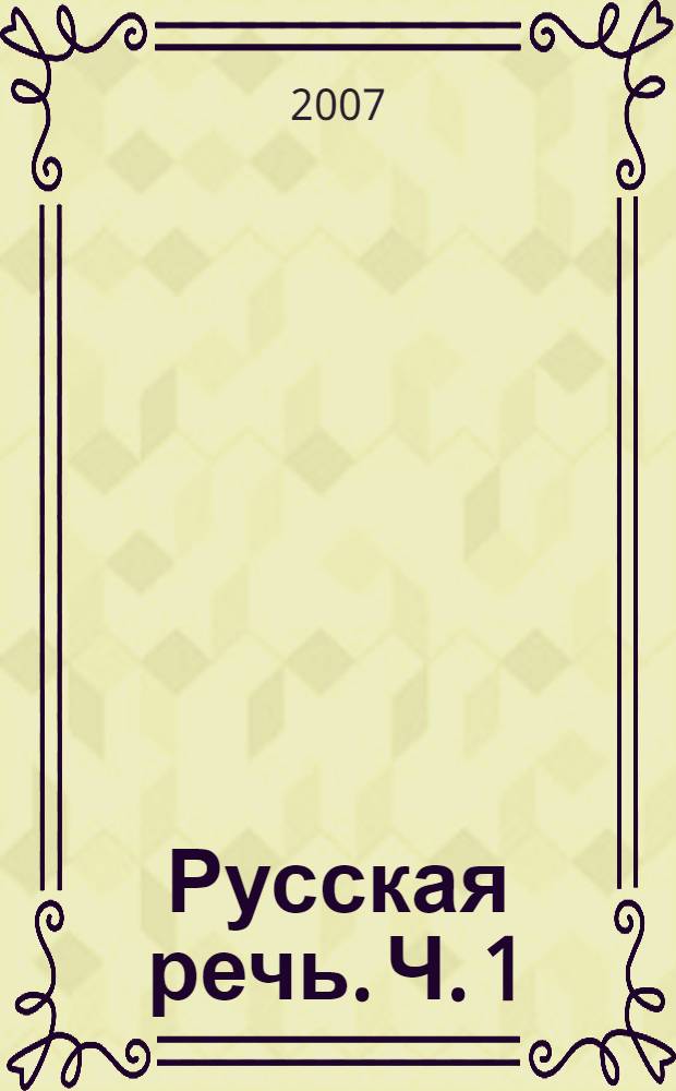 Русская речь. Ч. 1