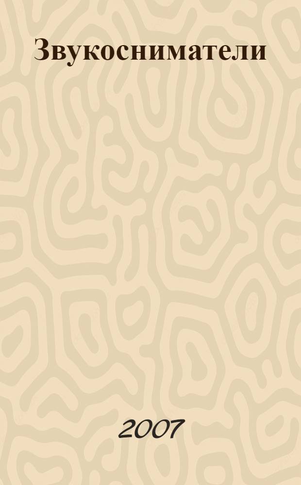 Звукосниматели : справочник