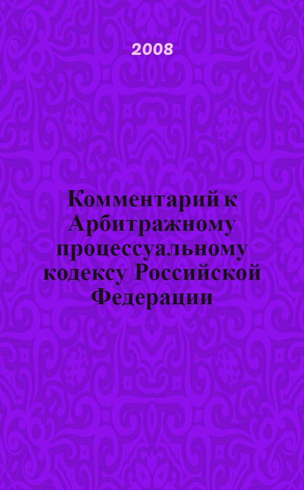 Комментарий к Арбитражному процессуальному кодексу Российской Федерации : (постатейный)
