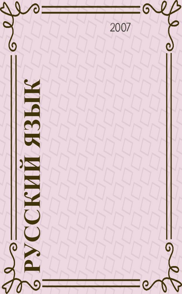 Русский язык : 9-й класс : подготовка к итоговой аттестации-2008 : учебно-методическое пособие