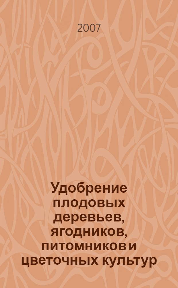 Удобрение плодовых деревьев, ягодников, питомников и цветочных культур