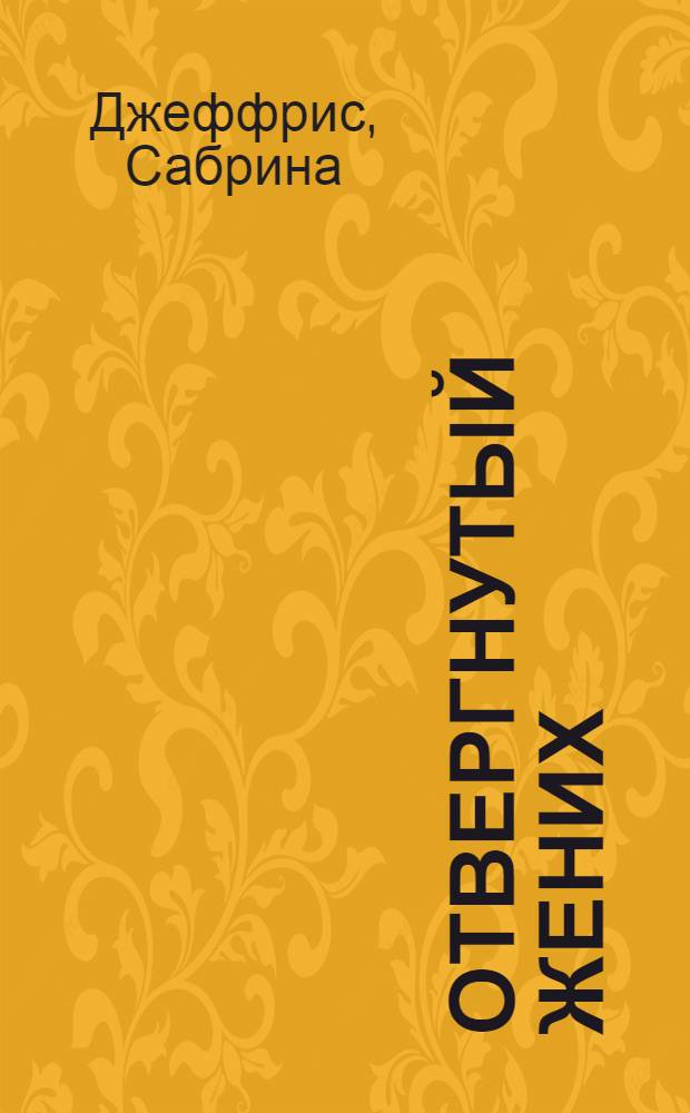 Отвергнутый жених : роман