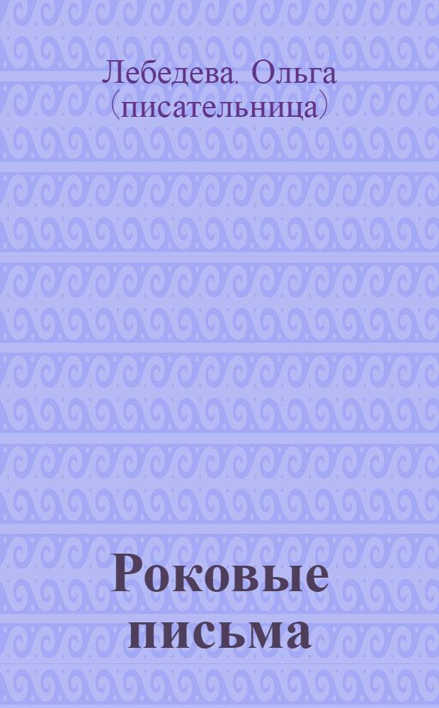 Роковые письма : роман