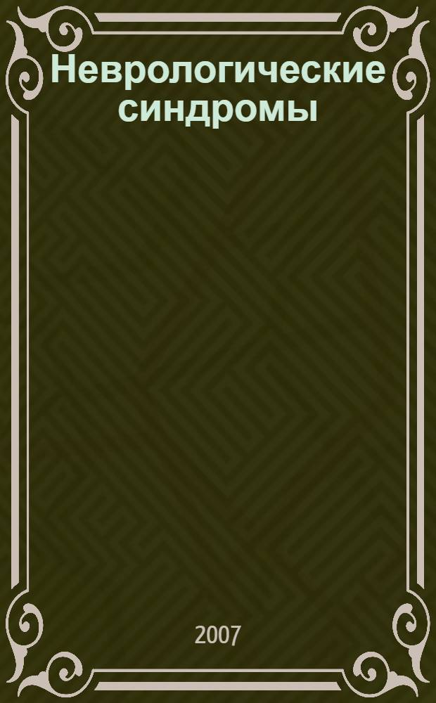 Неврологические синдромы : руководство для врачей