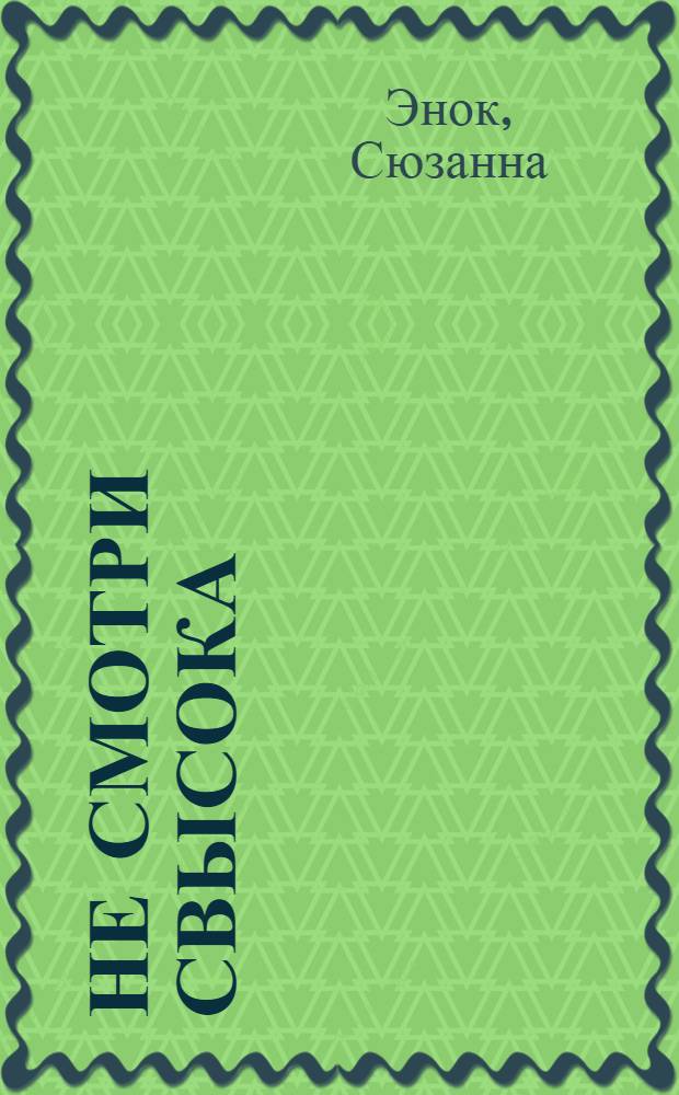 Не смотри свысока : роман