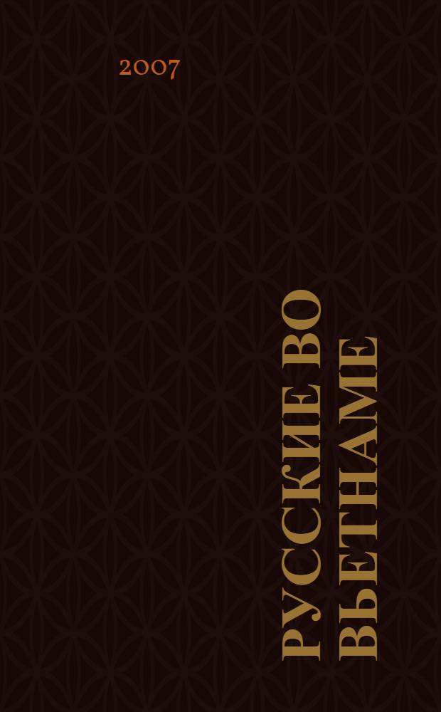 Русские во Вьетнаме : очерки и путевые заметки (XIX - начало XX века) : сборник