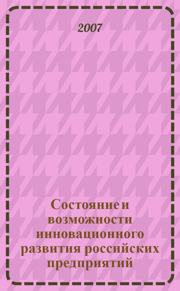 Состояние и возможности инновационного развития российских предприятий
