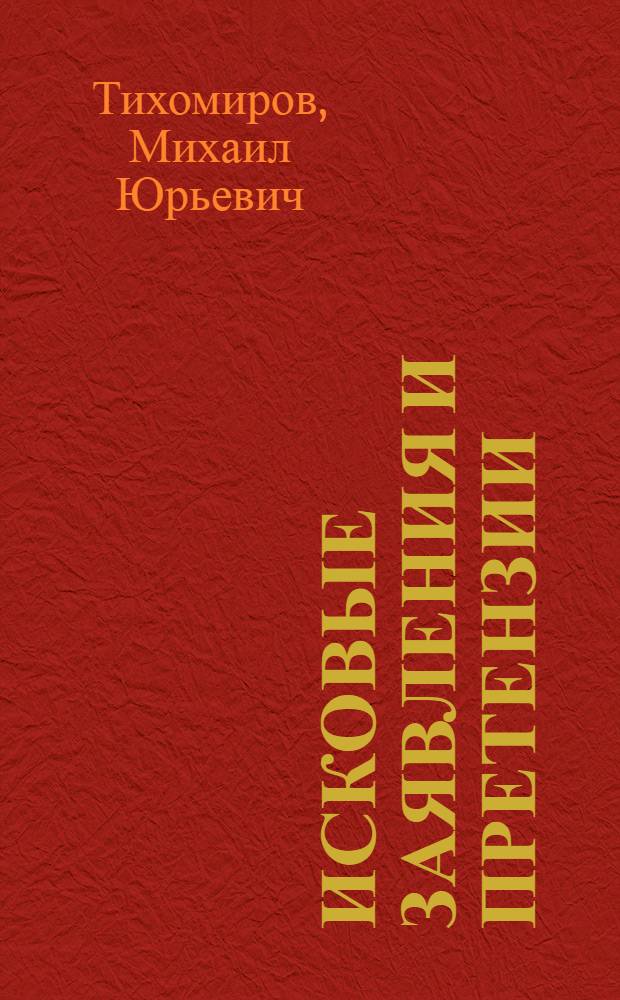 Исковые заявления и претензии