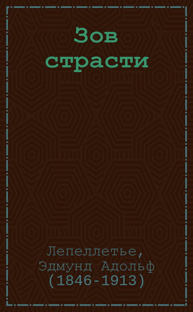 Зов страсти : роман : перевод с французского