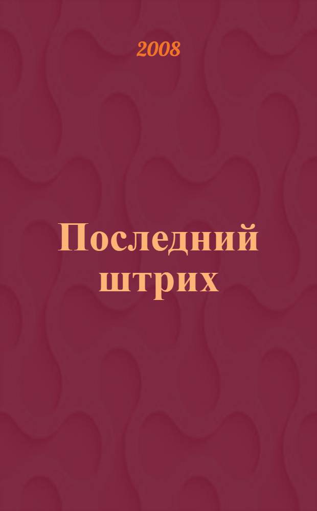 Последний штрих : роман