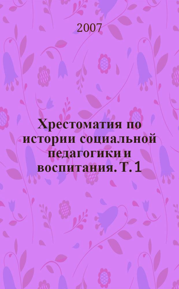 Хрестоматия по истории социальной педагогики и воспитания. Т. 1 : Зарубежная история