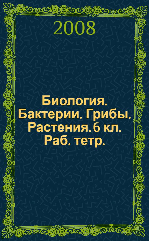 Биология. Бактерии. Грибы. Растения. 6 кл. Раб. тетр.