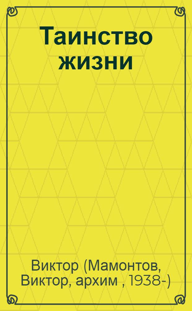 Таинство жизни