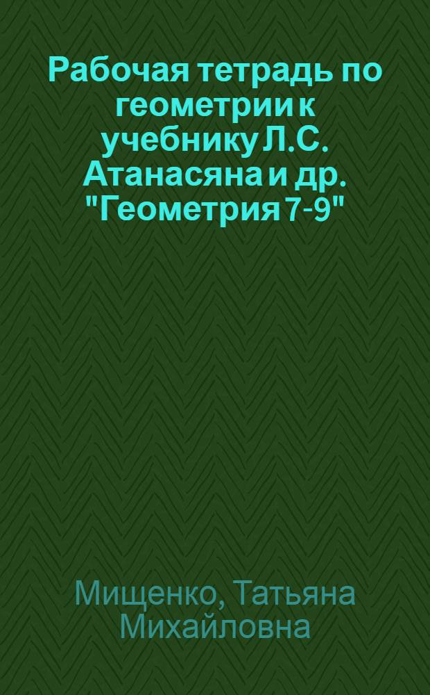 Рабочая тетрадь по геометрии к учебнику Л.С. Атанасяна и др. "Геометрия 7-9" : 8 класс