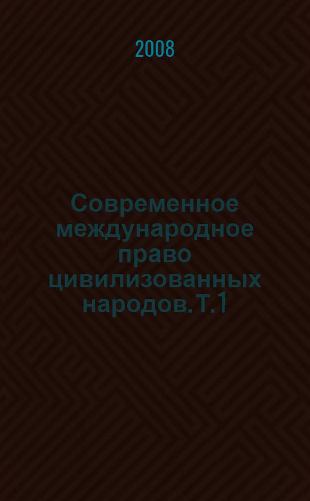Современное международное право цивилизованных народов. Т. 1