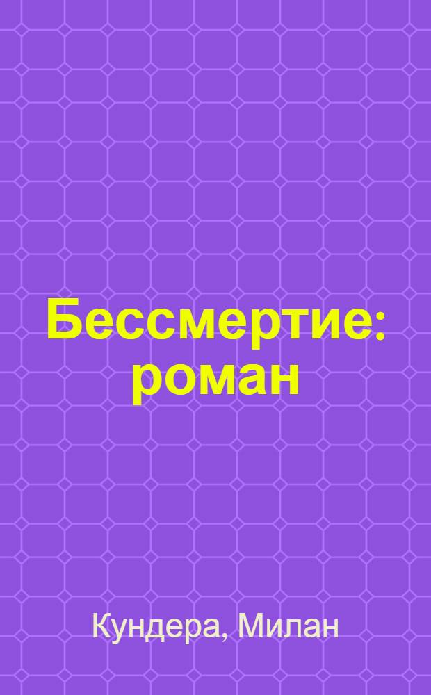 Бессмертие : роман