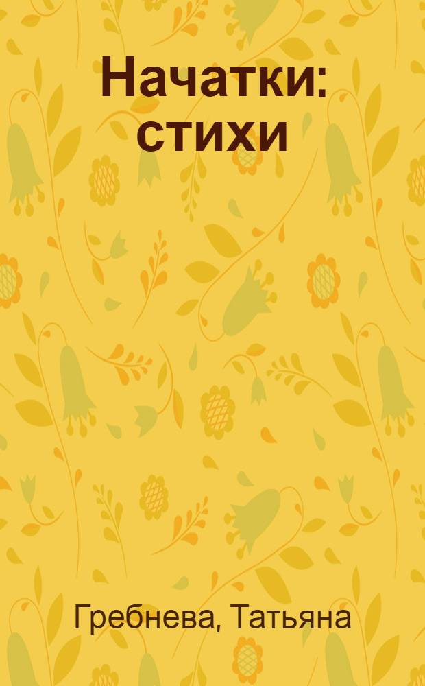 Начатки : стихи