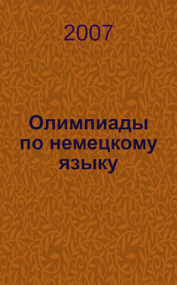 Олимпиады по немецкому языку : 6 класс