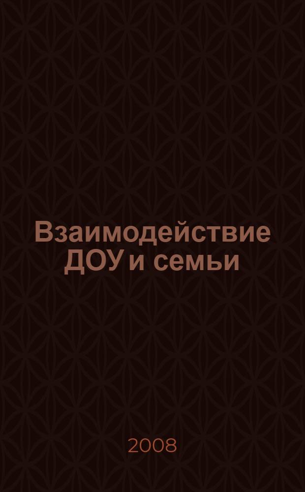 Взаимодействие ДОУ и семьи