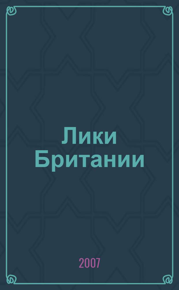 Лики Британии: география : 11 класс : элективный курс