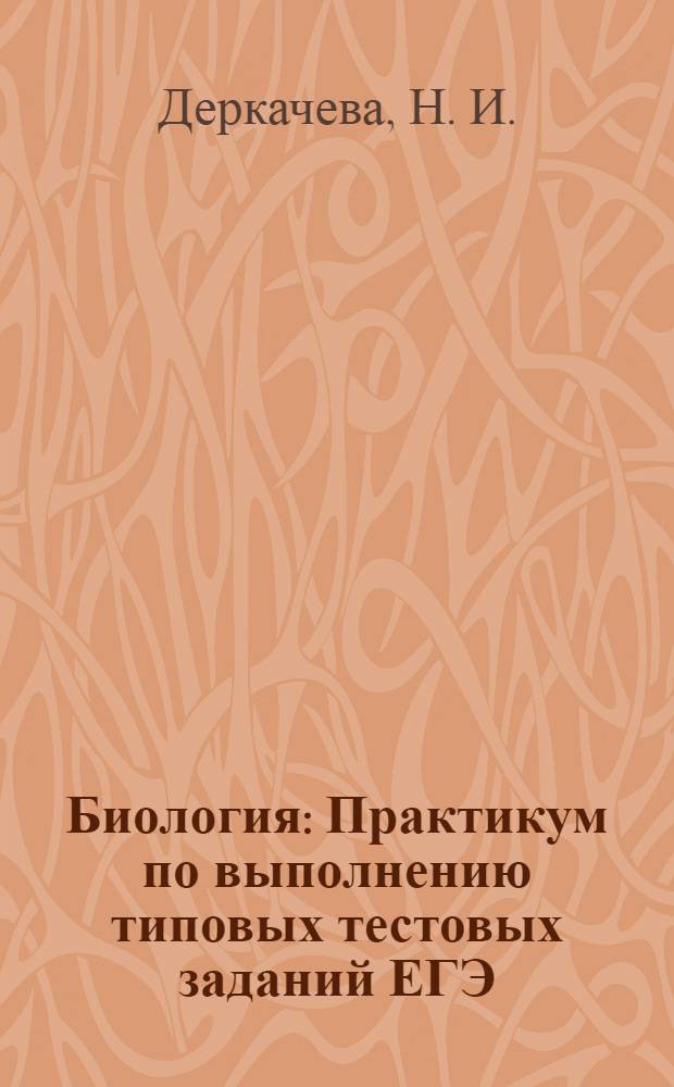 Биология : Практикум по выполнению типовых тестовых заданий ЕГЭ : Учебно-методическое пособие
