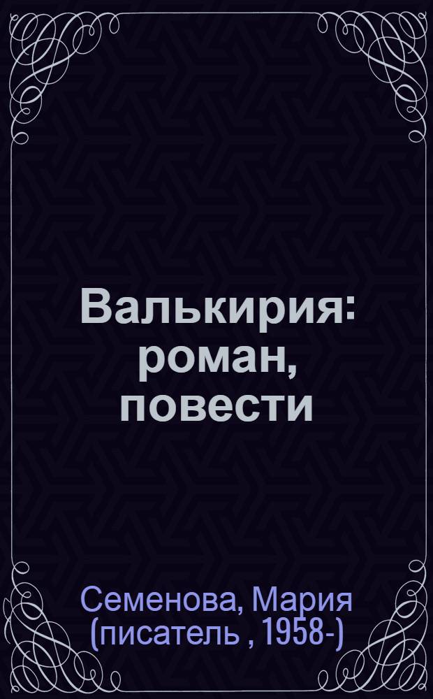 Валькирия : роман, повести
