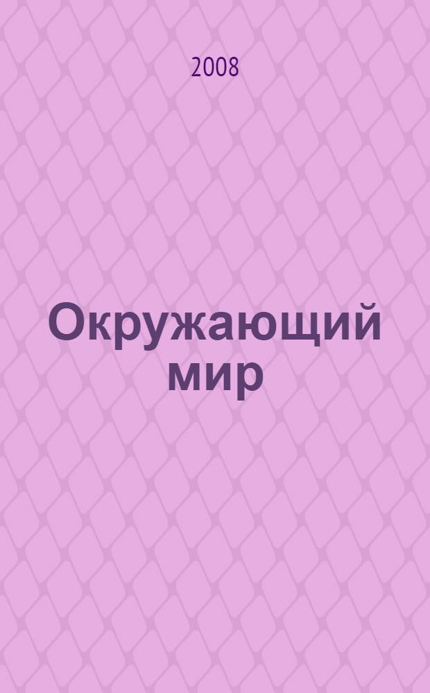 Окружающий мир: рабочая тетрадь N 1 к учебнику для 4 класса "Мир вокруг нас"
