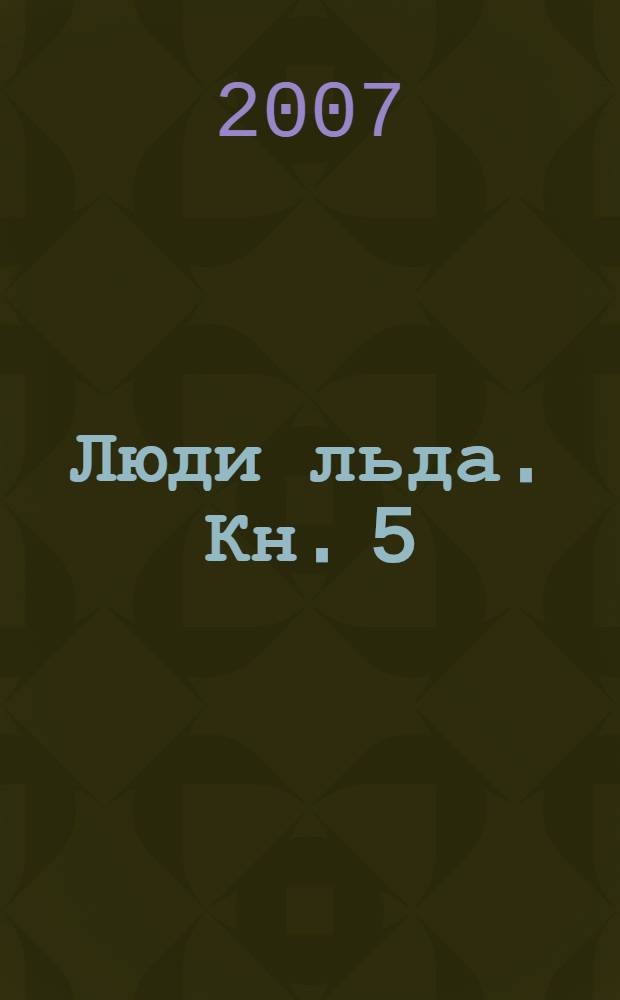 Люди льда. Кн. 5 : Сад смерти ; Тайна ; Зубы дракона ; Крылья черного ворона