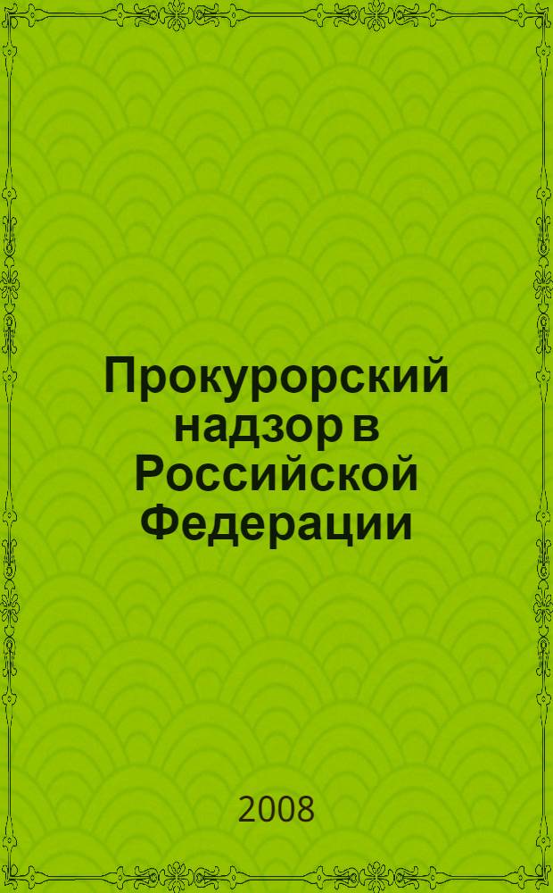 Прокурорский надзор в Российской Федерации : учебник : для студентов высших учебных заведений по специальности "Юриспруденция"