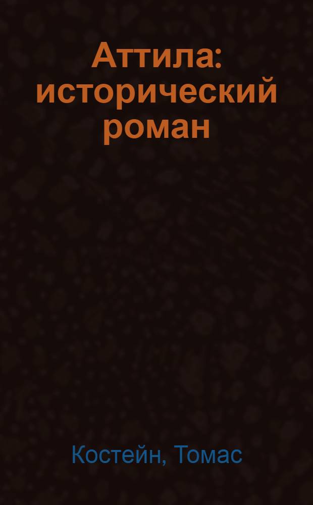 Аттила : исторический роман