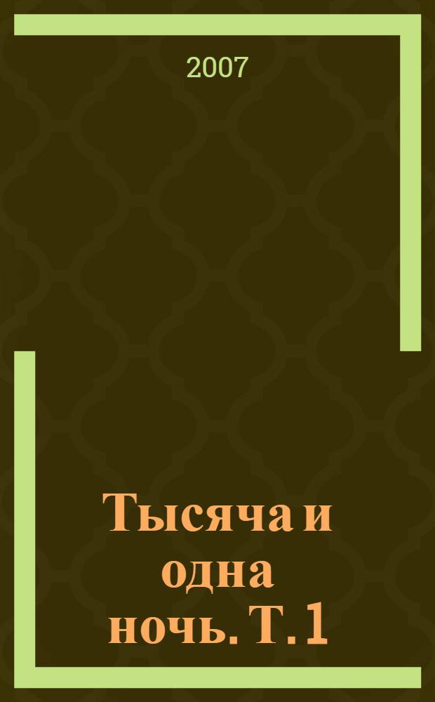 Тысяча и одна ночь. Т. 1 : Ночи 1-38