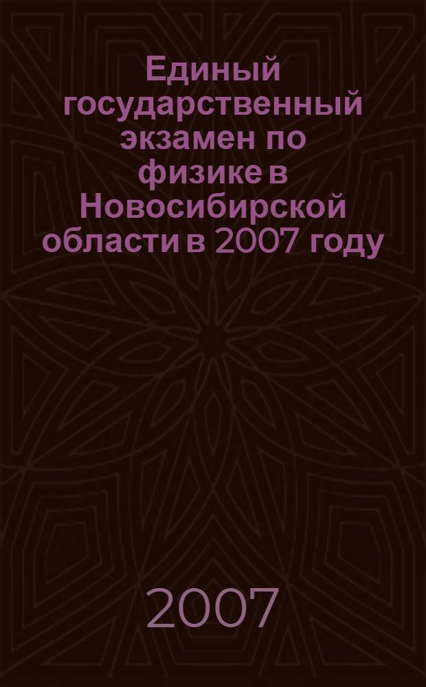 Единый государственный экзамен по физике в Новосибирской области в 2007 году