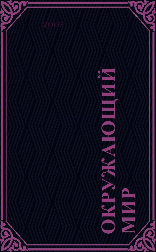 Окружающий мир : 3 класс : I полугодие : поурочные планы по учебнику О.Т. Поглазовой "Окружающий мир" (программа "Гармония")