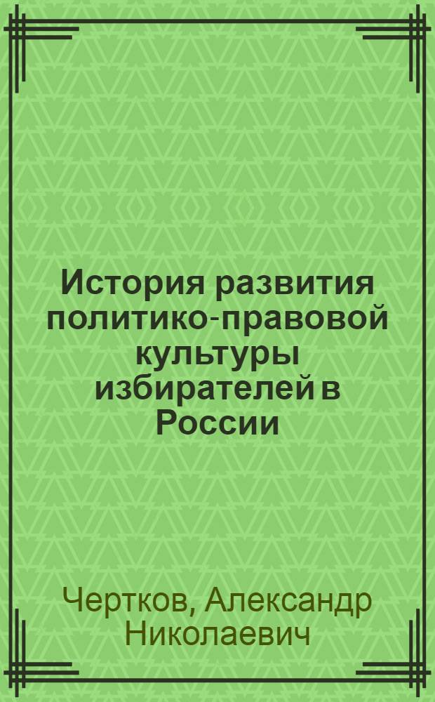 История развития политико-правовой культуры избирателей в России
