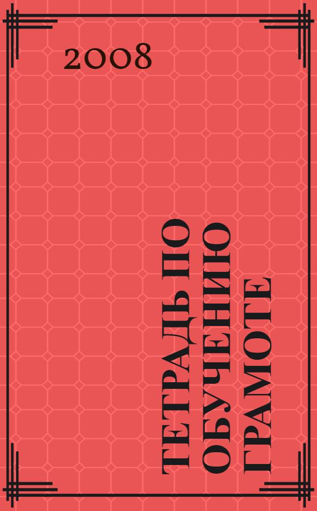 Тетрадь по обучению грамоте : для учащихся 1 класса специальных (коррекционных) образовательных учреждений VIII вида