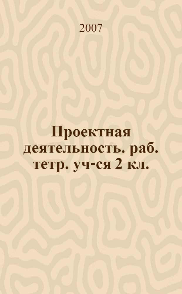 Проектная деятельность. раб. тетр. уч-ся 2 кл.