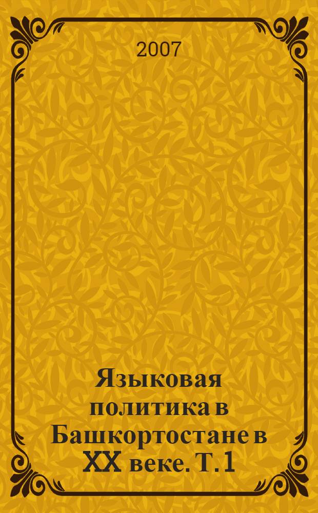 Языковая политика в Башкортостане в XX веке. Т. 1