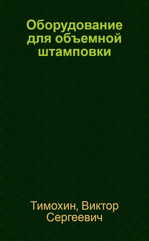 Оборудование для объемной штамповки : специальные виды кузнечно-прессовых машин : конспект лекций для студентов специальности "Машины и технология обработки металлов давлением"