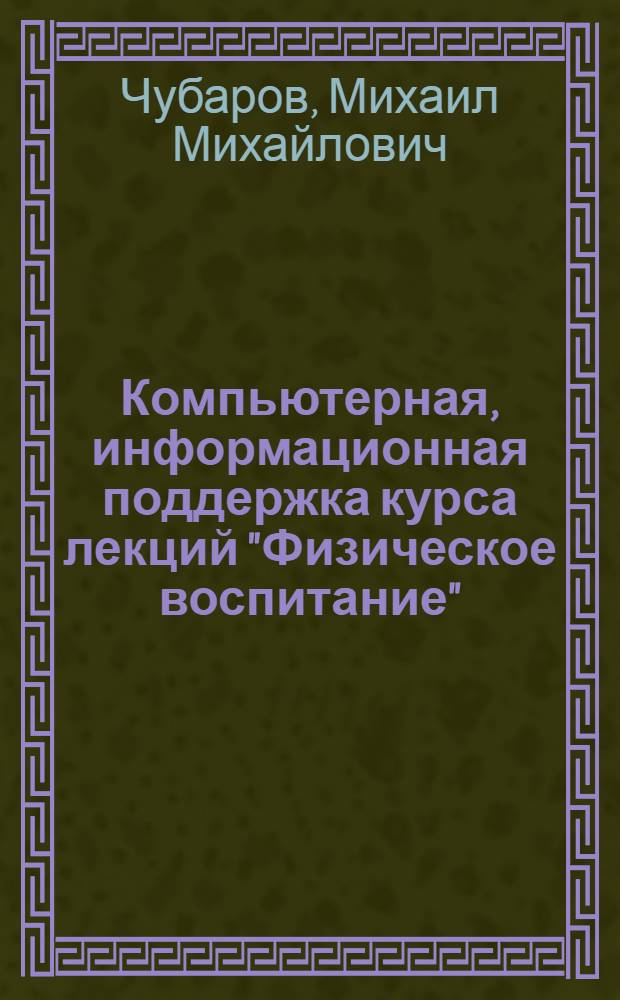Компьютерная, информационная поддержка курса лекций "Физическое воспитание" : учебное пособие