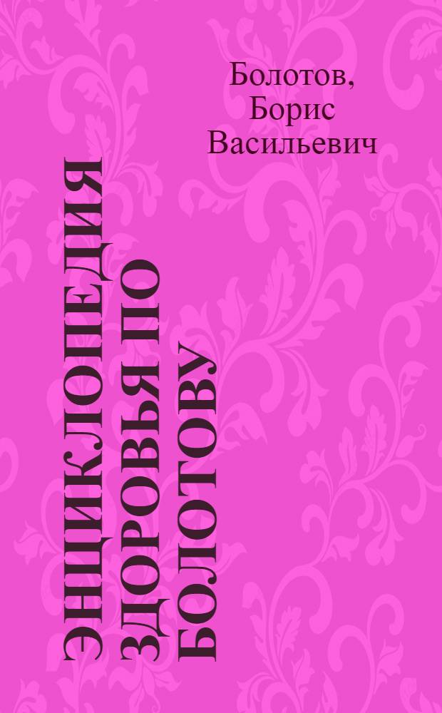 Энциклопедия здоровья по Болотову