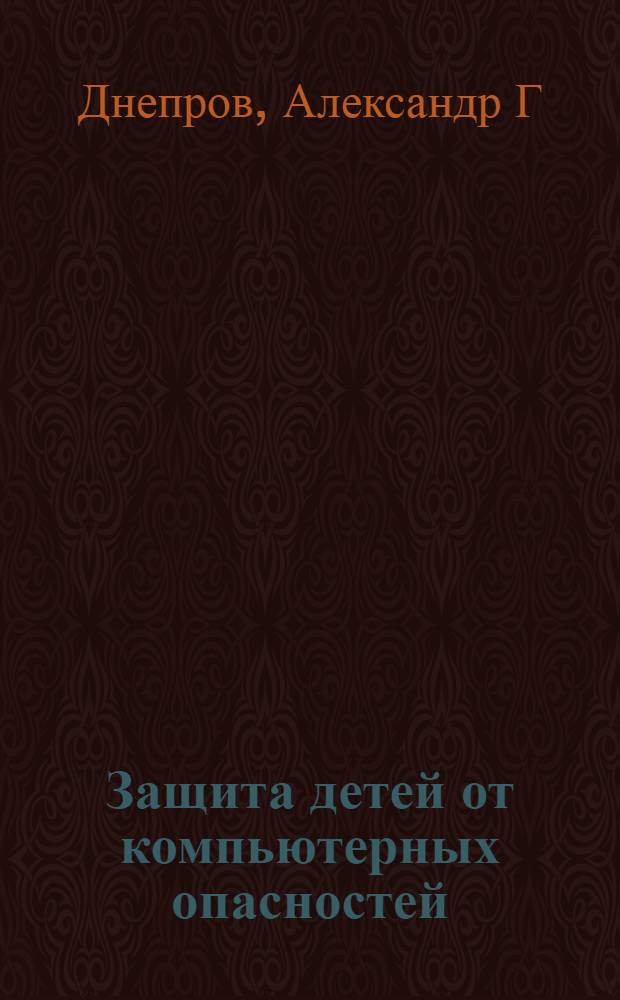 Защита детей от компьютерных опасностей : (+CD)