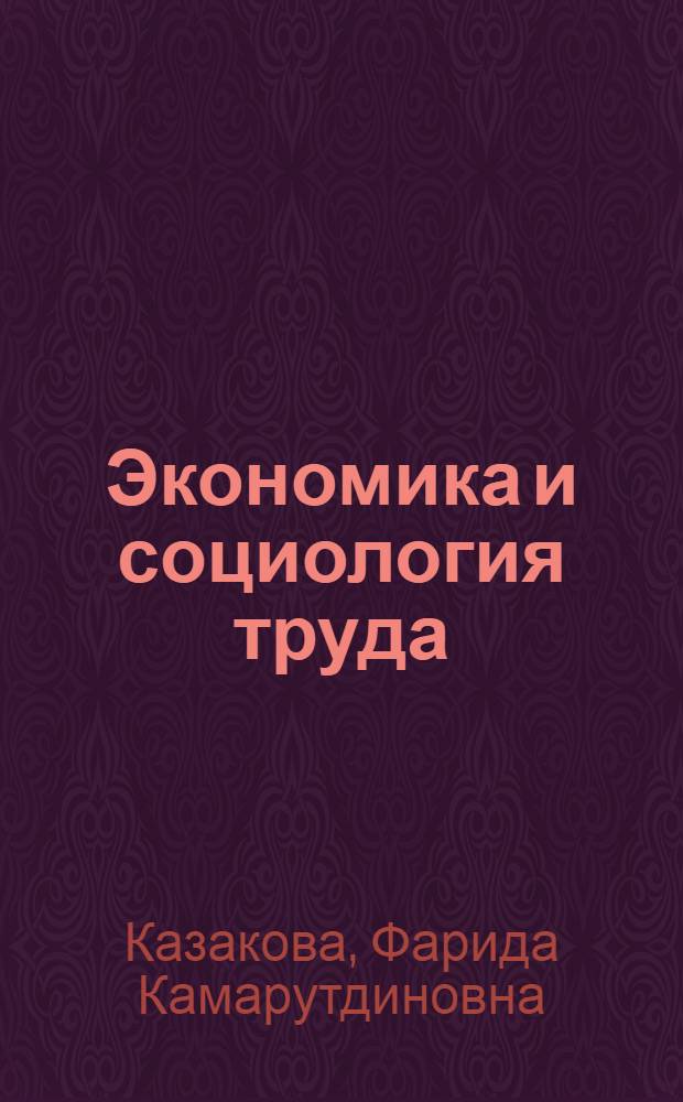 Экономика и социология труда : учебно-методическое пособие