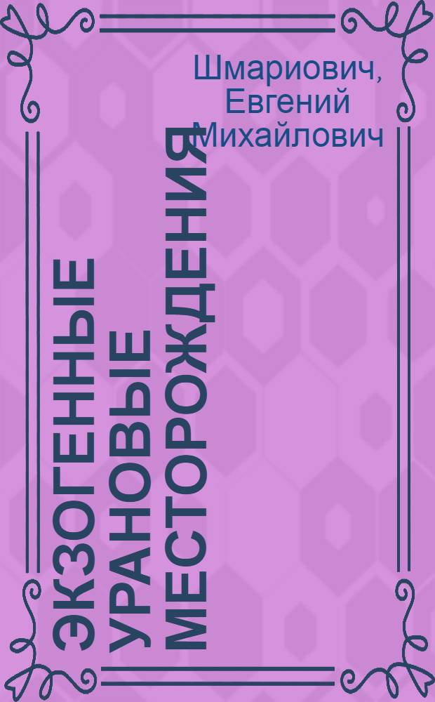 Экзогенные урановые месторождения : избранные труды