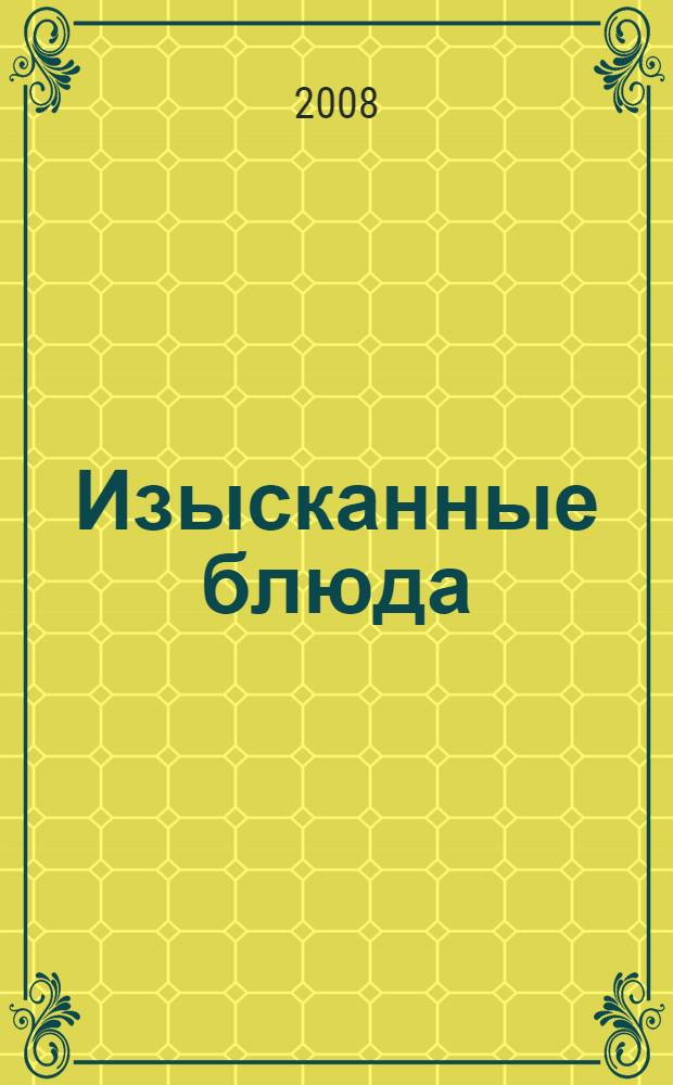 Изысканные блюда : праздничное меню