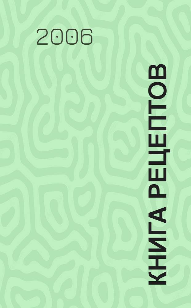 Книга рецептов : для редакторов и редакторш : книга для газетного производства