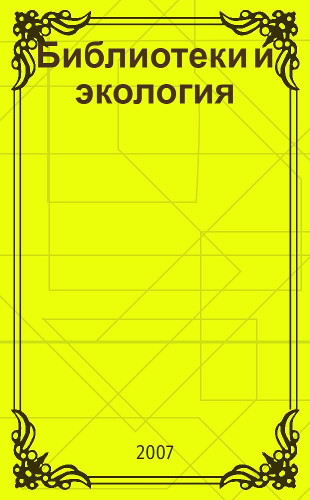 Библиотеки и экология: прошлое, настоящее, перспективы. Ч. 1