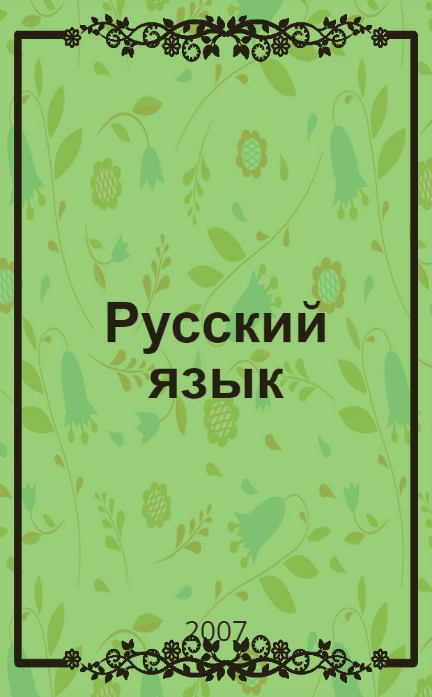 Русский язык : как написать сочинение на едином государственном экзамекне : алгоритм подготовки к части С