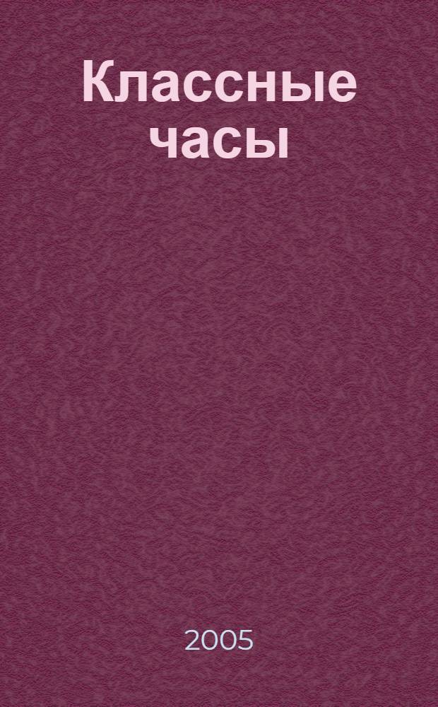 Классные часы : 4 класс II полугодие