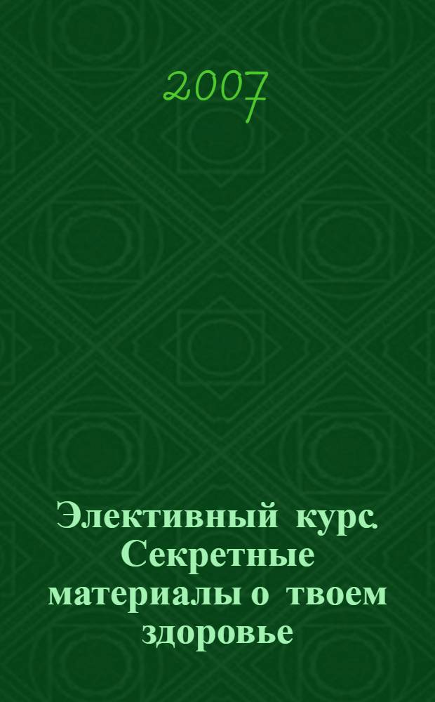 Элективный курс. Секретные материалы о твоем здоровье: биология, экология. 9 кл.